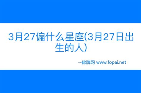 3月27 星座|3月27日出生的星座